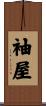 袖屋 Scroll