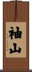 袖山 Scroll