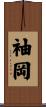 袖岡 Scroll