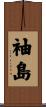 袖島 Scroll