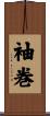 袖巻 Scroll