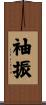 袖振 Scroll