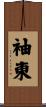 袖東 Scroll