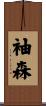 袖森 Scroll