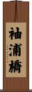 袖浦橋 Scroll