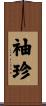 袖珍 Scroll