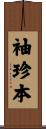 袖珍本 Scroll