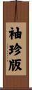 袖珍版 Scroll