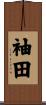 袖田 Scroll