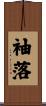 袖落 Scroll