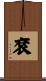 袞 Scroll
