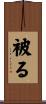 被る Scroll