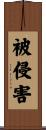 被侵害 Scroll