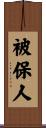 被保人 Scroll