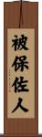 被保佐人 Scroll