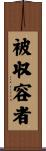 被収容者 Scroll
