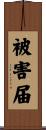 被害届 Scroll
