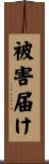 被害届け Scroll