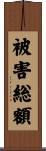 被害総額 Scroll