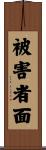 被害者面 Scroll