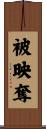 被映奪 Scroll
