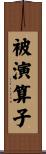 被演算子 Scroll