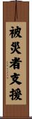 被災者支援 Scroll