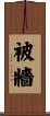被牆 Scroll