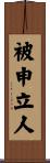 被申立人 Scroll