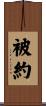被約 Scroll