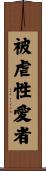 被虐性愛者 Scroll