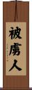 被虜人 Scroll
