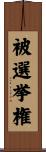 被選挙権 Scroll