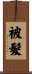 被髮 Scroll