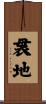 袰地 Scroll