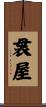 袰屋 Scroll
