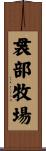 袰部牧場 Scroll