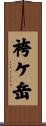 袴ケ岳 Scroll