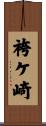 袴ケ崎 Scroll