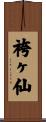 袴ヶ仙 Scroll