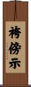 袴傍示 Scroll