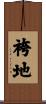 袴地 Scroll