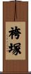 袴塚 Scroll