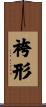袴形 Scroll