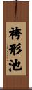 袴形池 Scroll