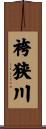 袴狭川 Scroll