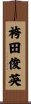 袴田俊英 Scroll