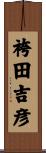 袴田吉彦 Scroll