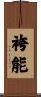 袴能 Scroll