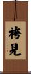 袴見 Scroll